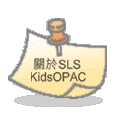 關於 KidsOPAC